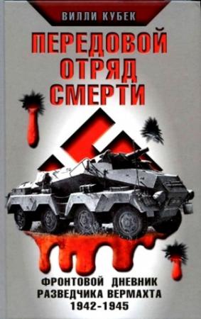 Обложка книги «Передовой отряд смерти» — Вилли Кубек