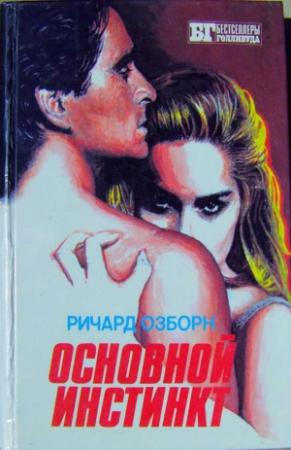 Обложка книги «Основной инстинкт» — Ричард Осборн