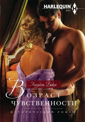 Обложка книги «Возраст чувственности» — Элизабет Бикон