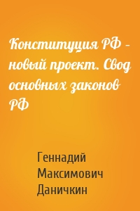 Конституция РФ – новый проект. Свод основных законов РФ