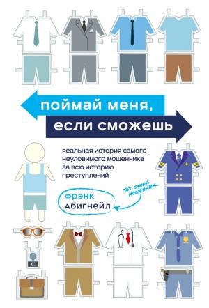 Обложка книги «Поймай меня, если сможешь» — Фрэнк Абигнейл