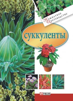 Обложка книги «Суккуленты» — Татьяна Дорошенко