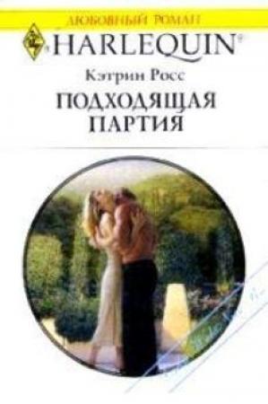 Обложка книги «Подходящая партия» — Кэтрин Росс