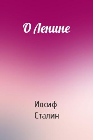 Обложка книги «О Ленине» — Иосиф Сталин