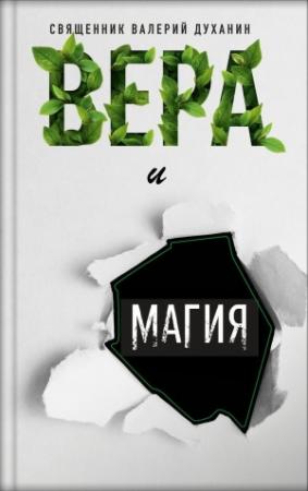Обложка книги «Вера и магия» — Валерий Духанин