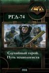 Руслан Григорьевич Добреднюк - Случайный герой. Путь технологиста.