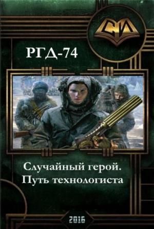 Обложка книги «Случайный герой. Путь технологиста.» — Руслан Григорьевич Добреднюк