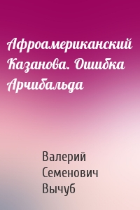 Афроамериканский Казанова. Ошибка Арчибальда