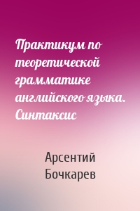 Практикум по теоретической грамматике английского языка. Синтаксис