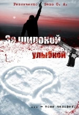 Обложка книги «За широкой улыбкой (СИ)» — Ольга Резниченко