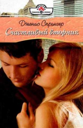 Обложка книги «Счастливый вторник» — Дженис Спрингер