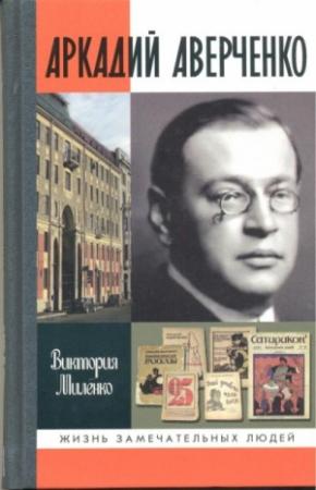 Обложка книги «Аркадий Аверченко» — Виктория Миленко