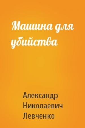 Обложка книги «Машина для убийства» — Александр Левченко
