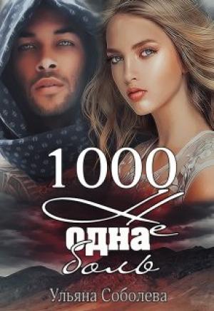 Обложка книги «1000 не одна боль.Книга 2» — Ульяна Соболева