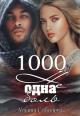 1000 не одна боль.Книга 2