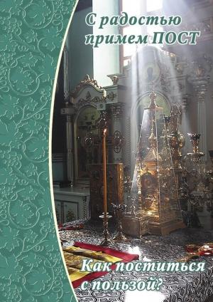 Обложка книги «С радостью примем пост. Как поститься с пользой» — Елена Зубова