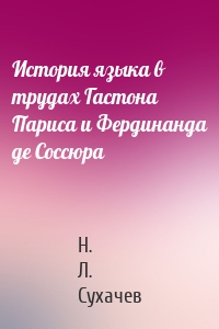 История языка в трудах Гастона Париса и Фердинанда де Соссюра
