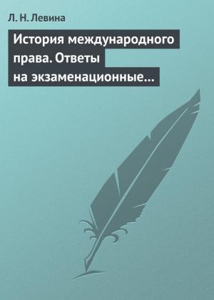 Обложка книги «История международного права. Ответы на экзаменационные билеты» — Людмила Левина