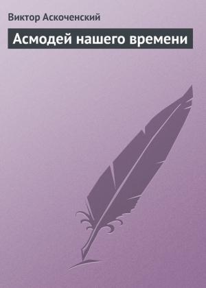 Обложка книги «Асмодей нашего времени» — Виктор Аскоченский