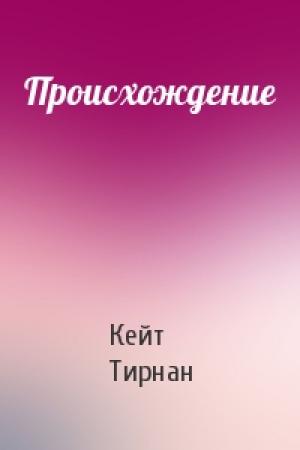 Обложка книги «Происхождение» — Кейт Тирнан