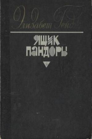 Обложка книги «Ящик Пандоры. Книги 1 - 2» — Элизабет Гейдж