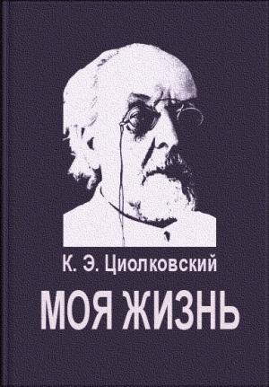 Обложка книги «Моя жизнь» — Константин Циолковский