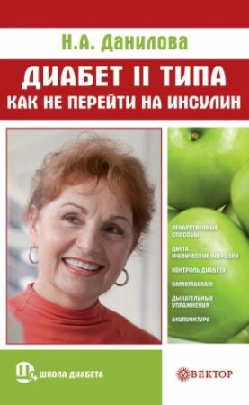Обложка книги «Диабет II типа. Как не перейти на инсулин» — Наталья Данилова
