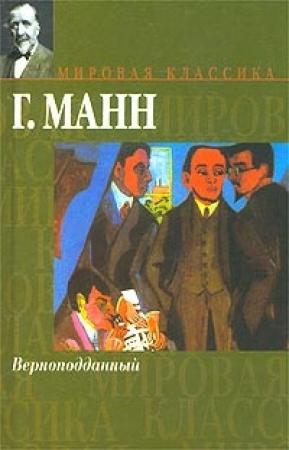 Обложка книги «Верноподданный» — Генрих Манн