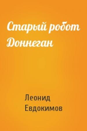 Обложка книги «Старый робот Доннеган» — Леонид Евдокимов