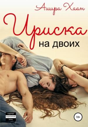 Обложка книги «Ириска на двоих» — Ашира Хаан