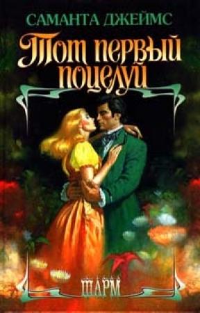 Обложка книги «Тот первый поцелуй» — Саманта Джеймс