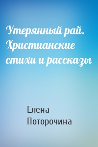 Утерянный рай. Христианские стихи и рассказы
