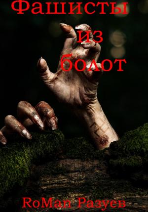 Обложка книги «Фашисты из болот» — RoMan Разуев