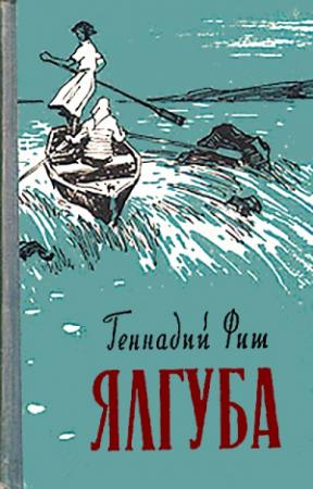 Обложка книги «Ялгуба (Онежские новеллы)» — Геннадий Фиш