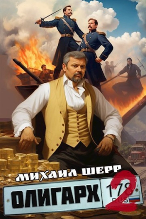 Обложка книги «Олигарх 2» — Михаил Шерр