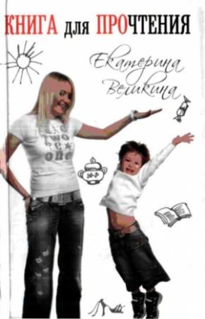 Обложка книги «Книга для ПРОчтения» — Екатерина Великина