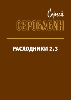 Обложка книги «Расходники 2.3» — Сергей Серобабин