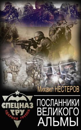 Обложка книги «Посланники Великого Альмы» — Михаил Нестеров