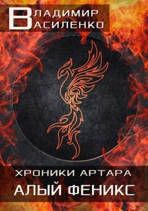 Обложка книги «Алый феникс» — Владимир Василенко