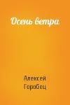 Алексей Горобец - Осень ветра
