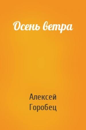 Обложка книги «Осень ветра» — Алексей Горобец