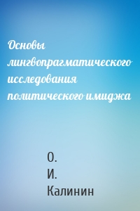 Основы лингвопрагматического исследования политического имиджа