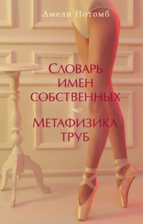 Обложка книги «Словарь имен собственных. Метафизика труб (сборник)» — Амели Нотомб