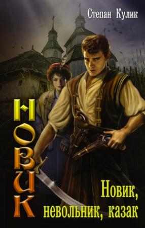 Обложка книги «Новик, невольник, казак» — Степан Кулик
