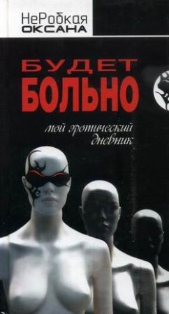 Обложка книги «Будет больно. Мой эротический дневник» — Оксана НеРобкая