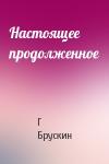 Г Брускин - Настоящее продолженное