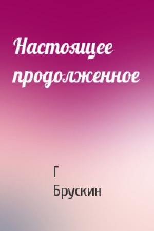 Обложка книги «Настоящее продолженное» — Г Брускин