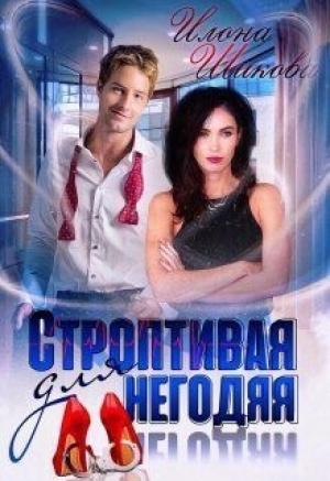 Обложка книги «Строптивая для негодяя (СИ)» — Илона Шикова