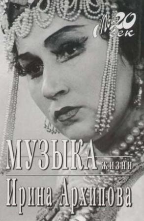 Обложка книги «Музыка жизни» — Ирина Архипова