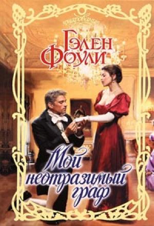 Обложка книги «Мой неотразимый граф» — Гэлен Фоули